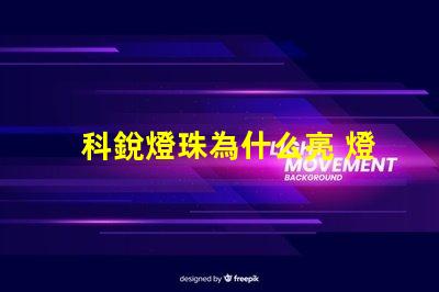 科銳燈珠為什么亮 燈珠是好的為什么不亮